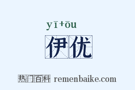 伊优是什么意思的图片